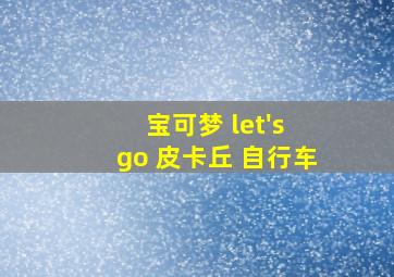 宝可梦 let's go 皮卡丘 自行车